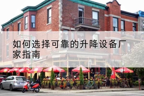 乐陵电动升降机厂家-如何选择可靠的升降设备厂家指南