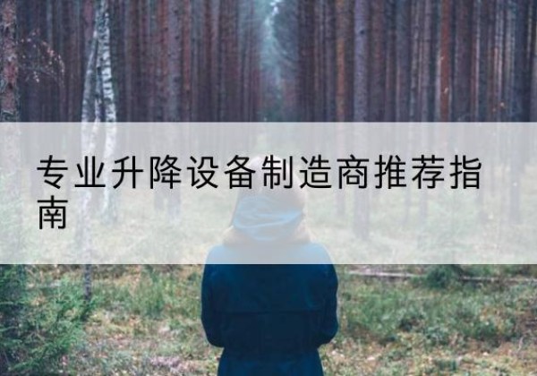 乐陵电动剪叉升降平台厂家-专业升降设备制造商推荐指南