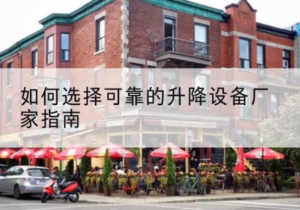 乐陵电动升降机厂家-如何选择可靠的升降设备厂家指南